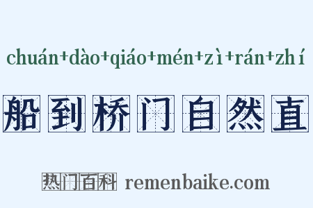 船到桥门自然直是什么意思的图片